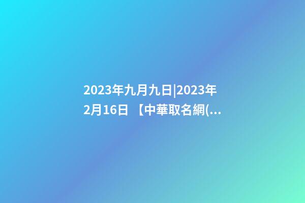 2023年九月九日|2023年2月16日 【中華取名網(wǎng)】與銀川市XX綜合服務(wù)有限公司簽約-第1張-公司起名-玄機(jī)派